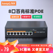 keepLINK 206P百兆8口POE交换机AI智能监控摄像头分离器交换器90W