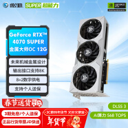 影驰 GeForce RTX 4070 SUPER新品RTX4070S显卡/RTX4070  GDDR6X DLSS3 视频直播台式机电脑电竞游戏显 RTX4070 SUPER 金属大师OC