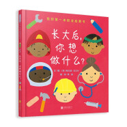 长大后，你想做什么？ 职业启蒙低幼认知 从小树立人生坐标 点亮职业梦想3-6岁（启发出品）