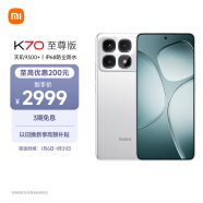 小米（MI）Redmi K70 至尊版 天玑9300+ IP68  小米龙晶玻璃 16GB+512GB 晴雪白 小米红米K70 Ultra 5G手机