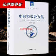 全套3本16开大本 中医特效处方集1+2+3王宝林中医入门养生医学 中医特效处方集1