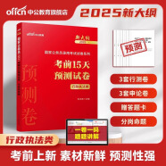 中公教育2025国家公务员考试教材国考历年真题用书行测申论教材历年真题试卷题库公考考公教材2025备考2026国家公务员 现货【行政执法类】考前15天预测卷新大纲 1本