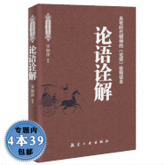 【包邮】中国历代经典宝库：论语诠解论语讲要