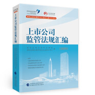 上市公司监管法规汇编（2020）