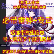 原神官服初始雷电将军号薙草之稻光专武号原神雷神号初始原神号 2命雷神+专武（单改带信息可改密）