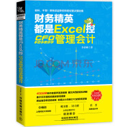 财务精英都是Excel控：CFO手把手教你学管理会计