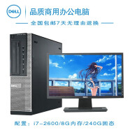 【二手9成新】电脑主机 DELL戴尔 双核 四核 i3 i5 i7高端办公主机 二手电脑 二手台式机 套J:i7-2600/8G/240G固态【单主机】