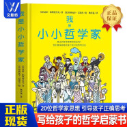 【全新正版】我是小小哲学家（精装大开本） 阐述哲学思想提高思维能力引发独立思考 儿童哲学启蒙书 我是小小哲学家(精装大开本)