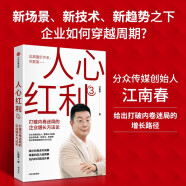 人心红利3 江南春著 分众传媒 抢占心智 破解增长焦虑 利势 打破内卷 企业增长 营销 差异化 定位 整合 消费 IP 出海 人工智能 下沉市场 算法 量价 电商 赋能 周鸿祎 崔洪波