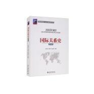 国际关系史（现代卷）/普通高等教育“九五”国家级规划教材