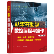 从零开始学数控编程与操作 数控机床编程与操作教程 数控车床编程加工工艺中心技术入门自学教材书籍 FA