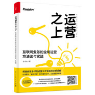 运营之上：互联网业务的全局运营方法论与实践(博文视点出品)