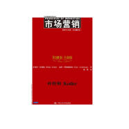 人大经管 科特勒 市场营销：原理与实践（第16版·全新版）