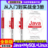 Java 从入门到项目开发实战 : 视频教学版+Linux 从入门到应用部署实战 : 视频教学版+MySQL从入门到部署实战（视频教学版）