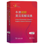 【商务印书馆】牛津初阶英汉双解词典第5版 2024年最新版中小学生英语工具书 可搭购教材教辅新华字典现代汉语词典古汉常用词典成语古代汉语词典ket英语