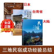 三本一套：《民宿养成指南》+《淘间老房开民宿》+《日本民宿》 民宿经营管理 设计装修 参考书籍