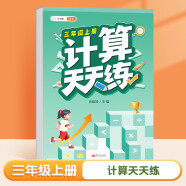 斗半匠 计算天天练 三年级上册 小学数学练习册口算题卡大通关思维拓展强化训练解题技巧专项提升每日一练