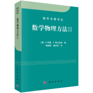 数学名著译丛：数学物理方法2