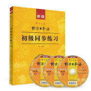 标日 初级同步练习 第二版 新版中日交流标准日本语（附光盘与含数字资源交替发货）