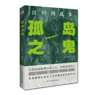 孤岛之鬼（日本推理小说开山鼻祖，本格派经典长篇巨作, 东野圭吾、岛田庄司、松本清张盛赞。）