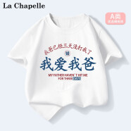 LA CHAPELLE MINI拉夏贝尔童装我爱我爸趣味夏季儿童纯棉短袖t恤男女童夏装上衣服 【A类纯棉】爱我爸白色 90