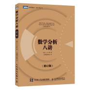 数学分析八讲（修订版）（图灵出品）