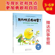 我的优点在哪里?——如何发展孩子的多元智能：美国心理学会儿童情绪管理与性格培养绘本（自信 接纳自我 发现自己的长处和优势）3-6岁