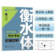 华夏万卷练字帖·衡水体初中英语同步字帖 九年级全一册2024秋人教版书法练字本 于佩安手写衡水字体英文初中生字帖硬笔书法临摹练习本