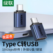 绿联OTG转接头Type-C USB转Type C口 钛蓝色苹果15U盘高速数据线转换器 车载充电转接适用笔记本华为