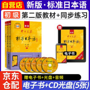 标准日本语初级教材+同步练习 3本套 最新版第二版标日初级 新版中日交流标准日本语 人民教育