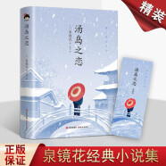 汤岛之恋 和风译丛 泉镜花小说集 艺伎 浪漫主义 幻想文学作品集 精装典藏本 现代出版社