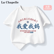 LA CHAPELLE MINI拉夏贝尔童装我爱我爸趣味夏季儿童纯棉短袖t恤男女童夏装上衣服 【A类纯棉】爱我妈白色 90