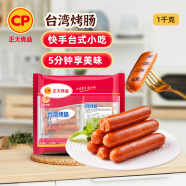 CP正大食品(CP) 台湾烤肠 1kg 香肠热狗 鸡肉火腿肠 营养早餐