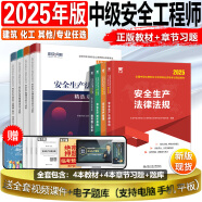 25现货】正版中级注册安全工程师2025教材注安师教材2024年安全生产法律法规2024管理技术基础建筑化工其他安全历年真题试卷习题集真题 25年版】正版教材+章节习题（送视频+题库） 化工安全+法规