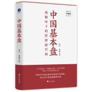 中国基本盘（吴晓波总顾问倾力推荐！读懂基本盘，把握中国新发展的大逻辑）