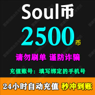 【填写手机号】Soul币充值soul金币充值 需要输入验证码 soul币充值 2500 soul币