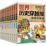 6-12岁 世界历史穿越报（全彩漫画套装10册）“中国历史穿越报”姊妹篇！冰心奖作家彭凡新作，历史教授罗衡林审定推荐！用有趣的文字，讲真实的历史！寒假阅读寒假课外书课外寒假自主阅读假期读物省钱卡