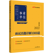 中公教育2022事业单位公开招聘工作人员考试辅导教材：面试真题详解1000道（全新升级）