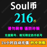 【填写手机号】Soul币充值soul金币充值 需要输入验证码 soul币充值 216 soul币