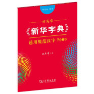 田英章字帖《新华字典》通用规范汉字7000 部首版楷书钢笔字帖硬笔书法练字描红