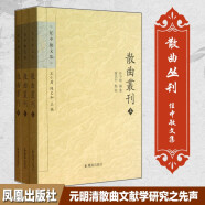 任中敏文集：散曲丛刊（套装共3册）