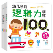 幼儿学前逻辑力训练100图（套装共4册）3-6岁 早教 亲子 益智游戏 儿童逻辑 思维训练 海润阳光