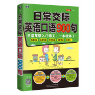 日常交际英语口语900句：日常英语入门通关，一本就够了！（扫码赠音频)