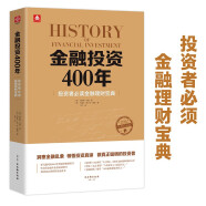 金融投资400年：投资者必读金融理财宝典