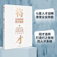 【自营】将才：企业如何招才选将 李践、杨静 著《赢利》《取一舍九》作者 广招 慎选 严选 善用 七星人才战略 激发企业效能打造人才系统