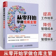 从零开始学做仓库主管 企业管理库房仓储物流仓库管理书仓储规划设计管理方法流程细节书籍