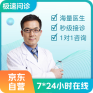 极速问诊  京东自营 医生一对一5秒快速响应 智能匹配 涵盖全部科室