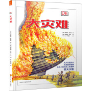 DK经典科普作品：大灾难 （精装）