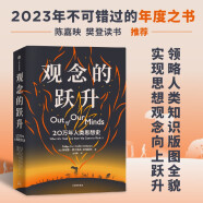 观念的跃升 20万年人类思想史  枪炮病菌与钢铁 人类简史后 人类文明逻辑巨作 中信出版社