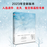 雪国（诺贝尔文学奖得主、日本文学泰斗川端康成巅峰之作，配有日本著名画家竹久梦二精美画作。用唯美的文字，写尽颓废之美，展现爱情与死亡的另一种面貌。）